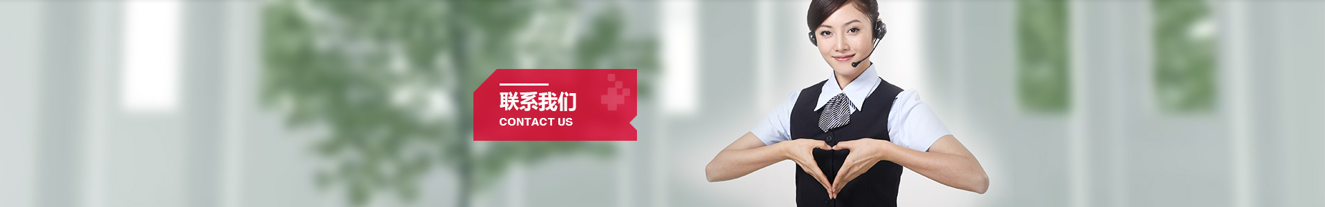 联系我们[2016-09-08 15:31:09]